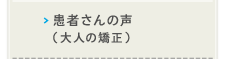 患者さんの声(大人の矯正)