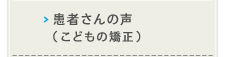 患者さんの声(こどもの矯正)