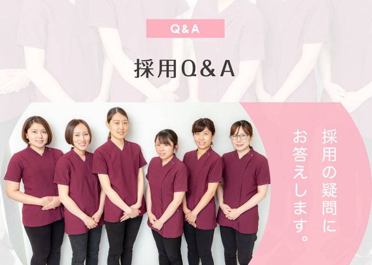 採用Q&A