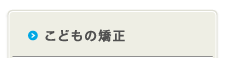 こどもの矯正