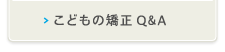 こどもの矯正Q&A