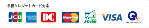 各種クレジットカード対応　JCB、アメリカン・エキスプレス、DCカード、マスターカード、ジェイデビット、VISA、クイックペイ