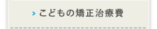 こどもの矯正治療費