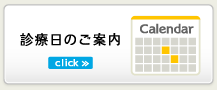 診療日のご案内