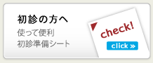 初診の方へ　使って便利初診準備シート