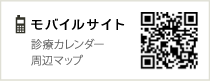 モバイルサイト 診療カレンダー 周辺マップ