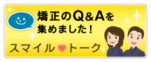 患者さんのQ&A「スマイルトーク」