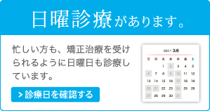 日曜診療があります。忙しい方も、矯正治療を受けられるように日曜日も診療しています。診療日を確認する