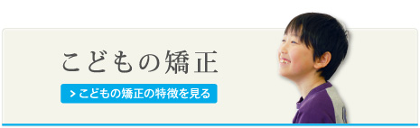 こどもの矯正