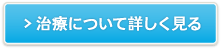 治療について詳しく見る