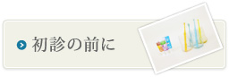 初診の前に