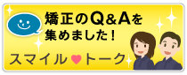患者さんの体験談「スマイルトーク」