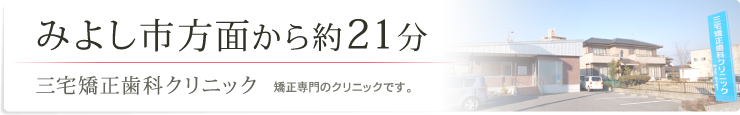 みよし市方面から約21分