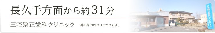 長久手方面から約31分