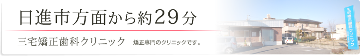 日進市方面から約29分