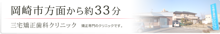 岡崎市方面から約33分