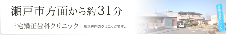 瀬戸市方面から約31分