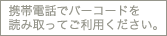 携帯電話でバーコードを読み取ってご利用ください。