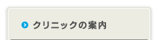 クリニックの案内