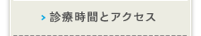 診療時間とアクセス