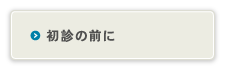 初診の前に