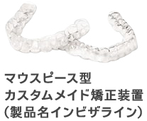 透明なマウスピース治療 愛知県豊田市の矯正歯科専門 三宅矯正歯科クリニック