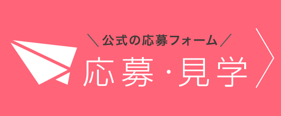 応募・見学について